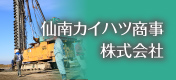 仙南カイハツ商事株式会社