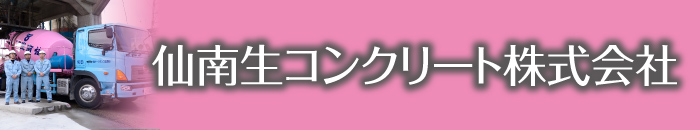 仙南生コンクリート株式会社