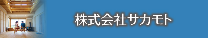 株式会社サカモト