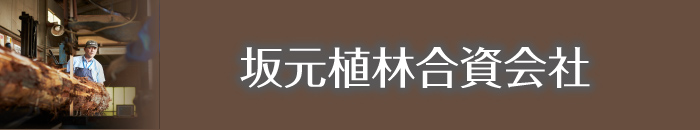 坂元植林合資会社