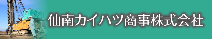 仙南カイハツ商事株式会社