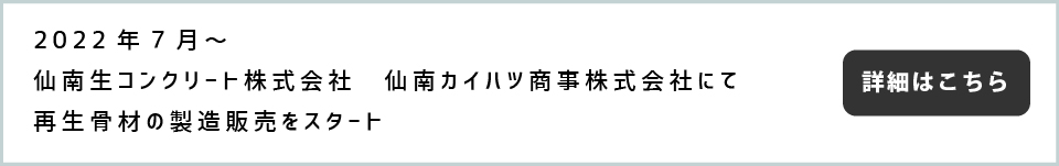 2022年6月～仙南生コンクリート株式会社　仙南カイハツ商事株式会社にて再生骨材の製造販売をスタート