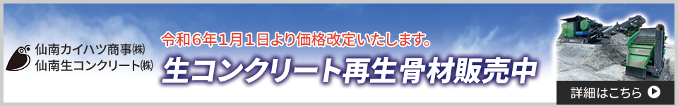 2022年6月～仙南生コンクリート株式会社　仙南カイハツ商事株式会社にて再生骨材の製造販売をスタート